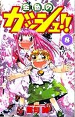 金色のガッシュ!! 8