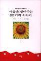 마음을 열어주는 101가지 이야기 1~3 [전3권] (에세이/상품설명참조/2)