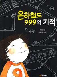 은하철도 999의 기적 (아동/상품설명참조/2)