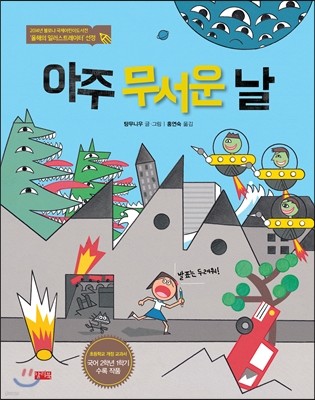 아주 무서운 날 