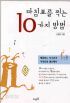 마침표를 찍는 10가지 방법 - 배꼽잡는 지구촌의 이색문화 별난매너 (에세이/상품설명참조/2)