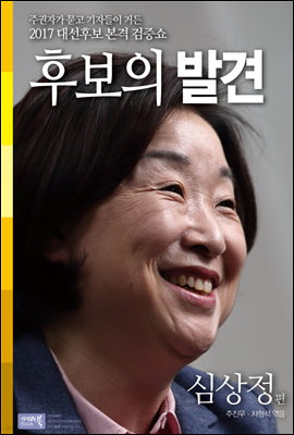 후보의 발견 : 심상정편