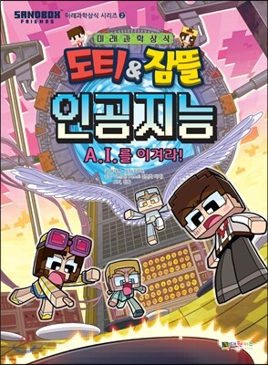 도티&잠뜰 : 인공지능