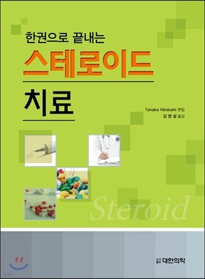 스테로이드 치료