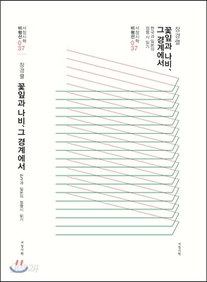 꽃잎과 나비 그 경계