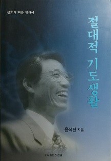 절대적 기도생활