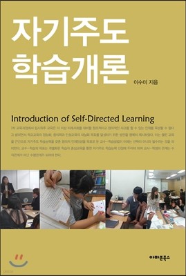 자기주도 학습개론