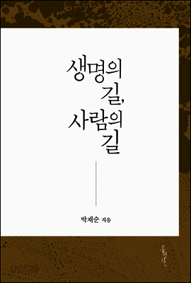 생명의 길, 사람의 길