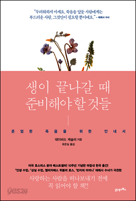 생이 끝나갈 때 준비해야 할 것들