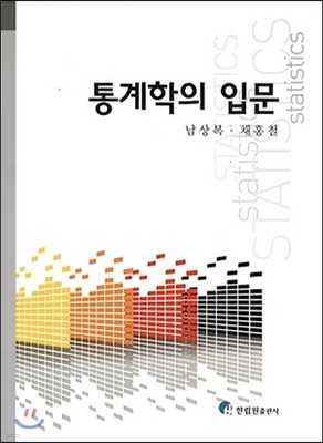 통계학의 입문