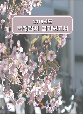 진한엠앤비 2016년도 국정감사 결과보고서