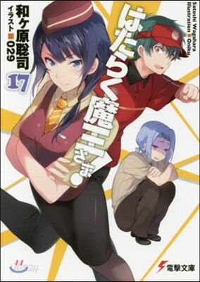 はたらく魔王さま!(17)