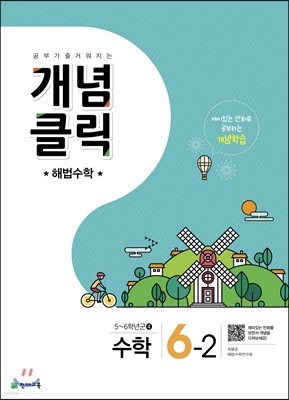 개념클릭 해법수학 6-2 (2018년용)