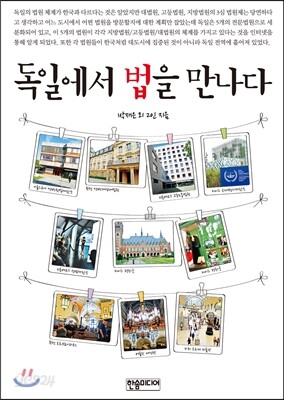 독일에서 법을 만나다