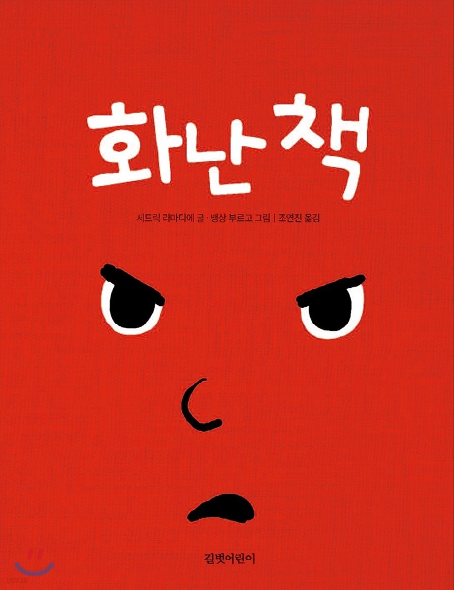 화난 책