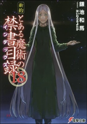 新約 とある魔術の禁書目錄(18)