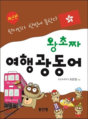 왕초짜 여행 광동어