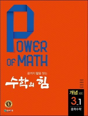 수학의 힘 개념 알파 중학수학 3-1 (2017년)