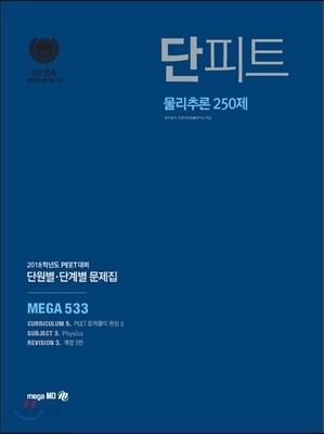 단피트 물리추론 250제
