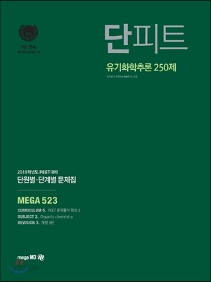단피트 유기화학추론 250제