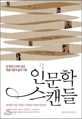 인문학 스캔들