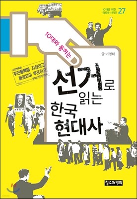 10대와 통하는 선거로 읽는 한국 현대사