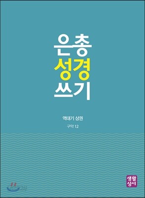 은총 성경 쓰기 - 역대기 상