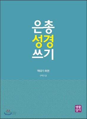 은총 성경 쓰기 - 역대기 하
