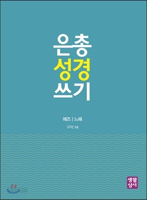 은총 성경 쓰기 - 에즈-느헤