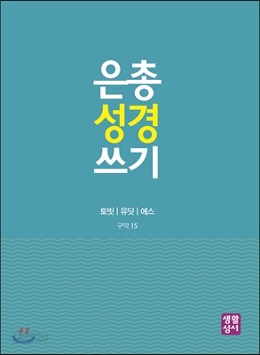 은총 성경 쓰기 - 토빗-에스