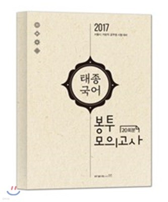 2017 태종국어 봉투모의고사