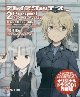 ブレイブウィッチ-ズPrequel(2)オラ-シャの幻影 オリジナルドラマCD付き同梱版