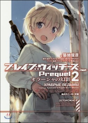 ブレイブウィッチ-ズPrequel(2)オラ-シャの幻影