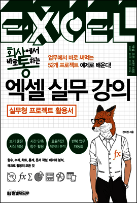회사에서 바로 통하는 엑셀 실무 강의