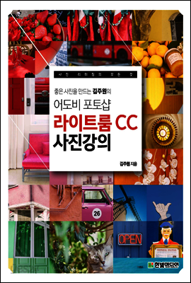 좋은 사진을 만드는 김주원의 어도비 포토샵 라이트룸 CC 사진 강의