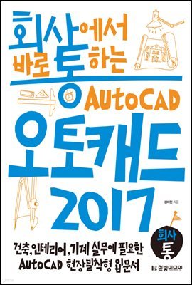 회사에서 바로 통하는 오토캐드 2017