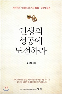 인생의 성공에 도전하라