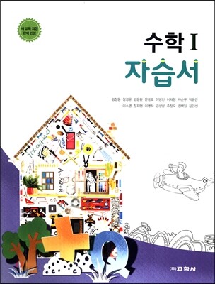고등학교 수학 1 자습서 (2017년)
