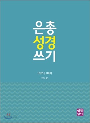 은총 성경 쓰기 - 1마카/2마카
