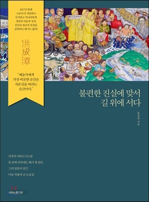 불편한 진실에 맞서 길 위에 서다