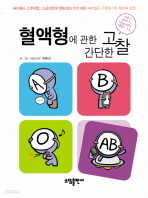 혈액형에 관한 간단한 고찰. 1 -4 