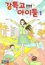 강특고 아이들. 1 -7/완결 