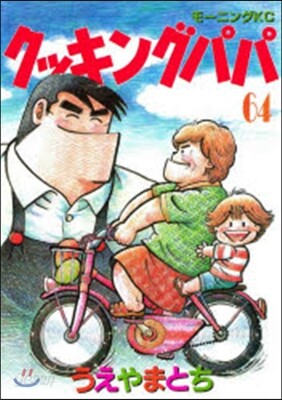 クッキングパパ 64