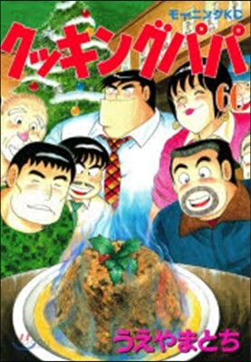 クッキングパパ 66
