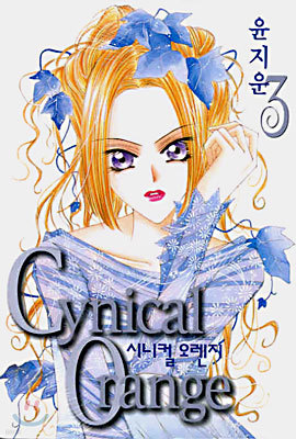 Cynical Orange 시니컬 오렌지 3