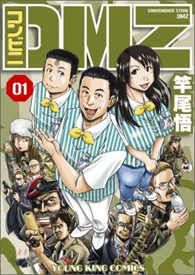 コンビニDMZ 1