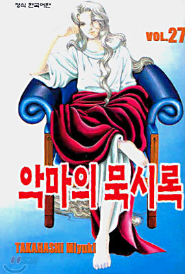 악마의 묵시록 27
