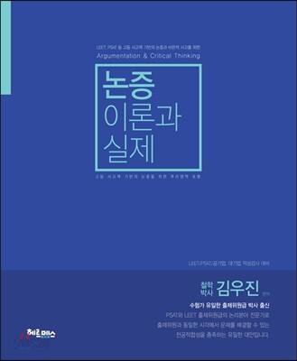 김우진 논증 이론과 실제