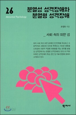 분열성 성격장애와 분열형 성격장애