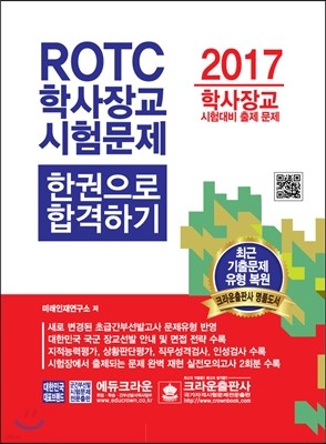 ROTC 학사장교 시험문제 한 권으로 합격하기